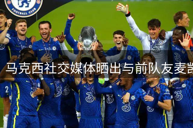 马克西社交媒体晒出与前队友麦凯恩训练合影